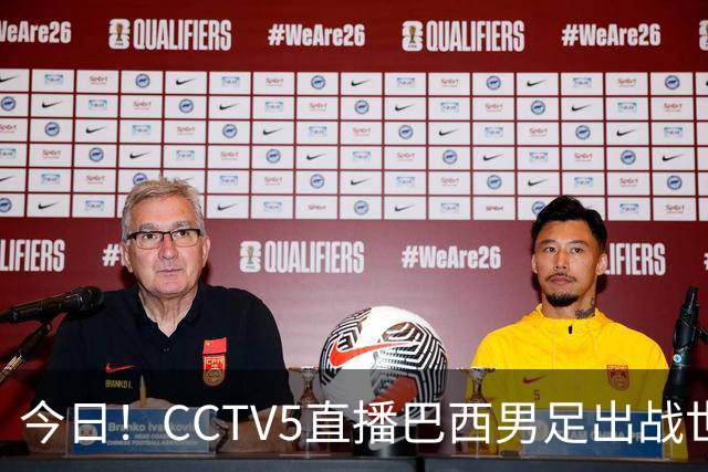 今日！CCTV5直播巴西男足出战世界杯，精彩呈现转NBA与F1赛事
