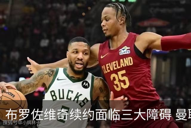 布罗佐维奇续约面临三大障碍 曼联巴黎正在关注他