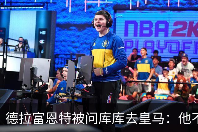 德拉富恩特被问库库去皇马：他不会因此分心 若他满意那我也一样