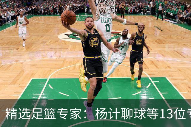 精选足篮专家：杨计聊球等13位专家同中足彩头奖
