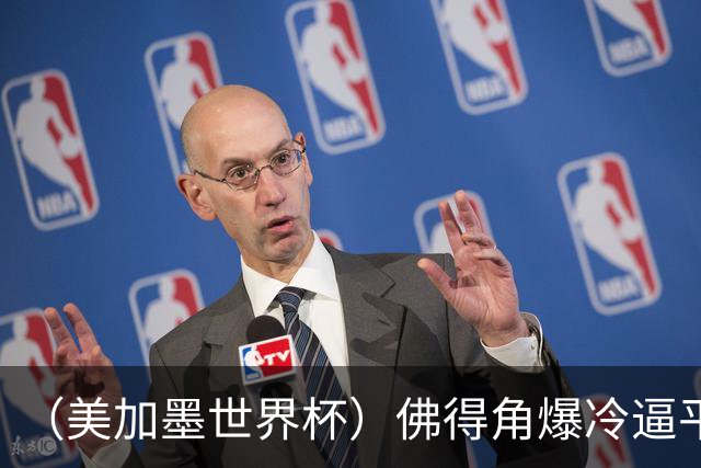 （美加墨世界杯）佛得角爆冷逼平西班牙 比利时埃及握手言和